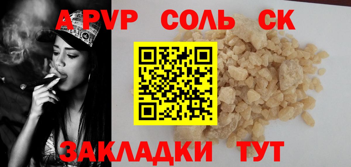 A-PVP Соль Междуреченск